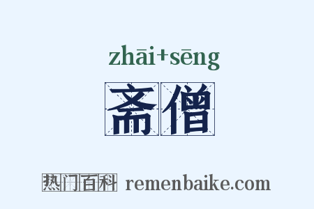 斋僧是什么意思的图片